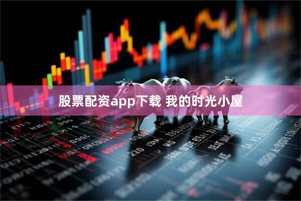 股票配资app下载 我的时光小屋