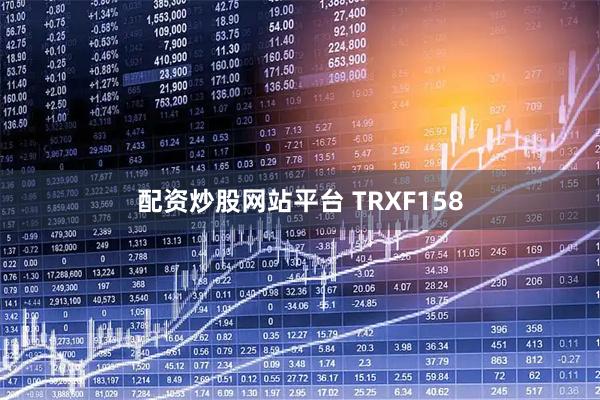 配资炒股网站平台 TRXF158
